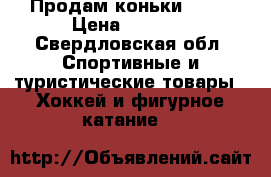 Продам коньки Graf › Цена ­ 3 500 - Свердловская обл. Спортивные и туристические товары » Хоккей и фигурное катание   